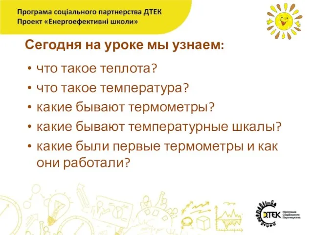 Сегодня на уроке мы узнаем: что такое теплота? что такое температура? какие