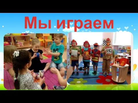 Мы играем