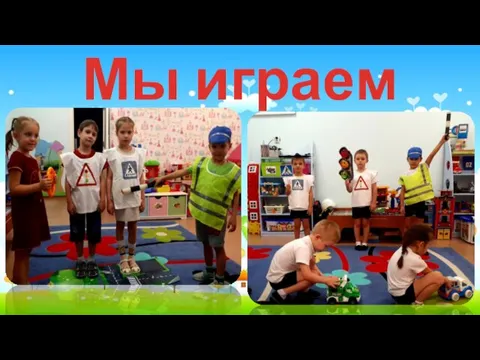 Мы играем