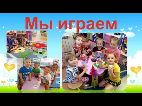 Мы играем