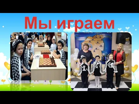 Мы играем