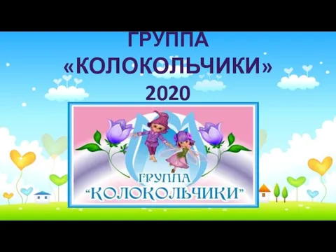 ГРУППА «КОЛОКОЛЬЧИКИ» 2020