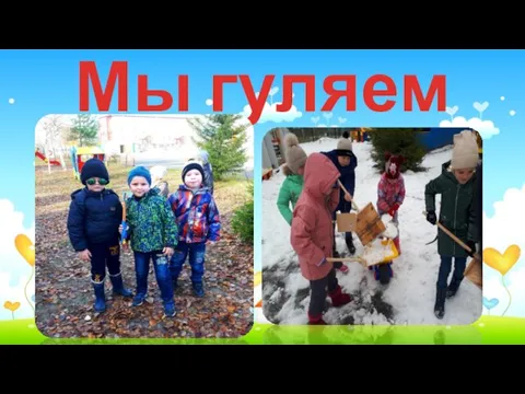 Мы гуляем