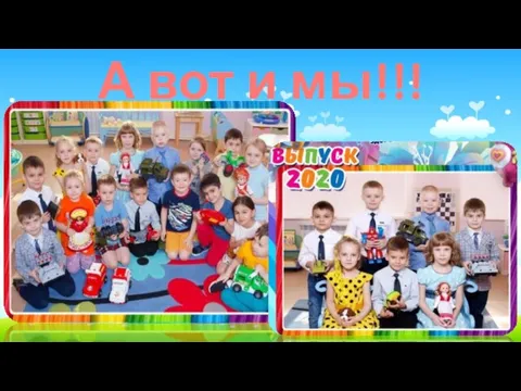 А вот и мы!!!