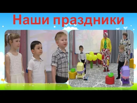 Наши праздники