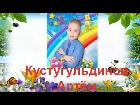 Кустугульдинов Артём