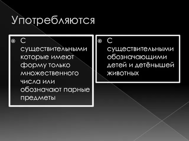 Употребляются С существительными которые имеют форму только множественного числа или обозначают парные