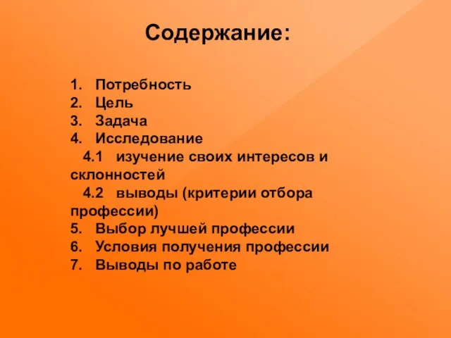 1. Потребность 2. Цель 3. Задача 4. Исследование 4.1 изучение своих интересов