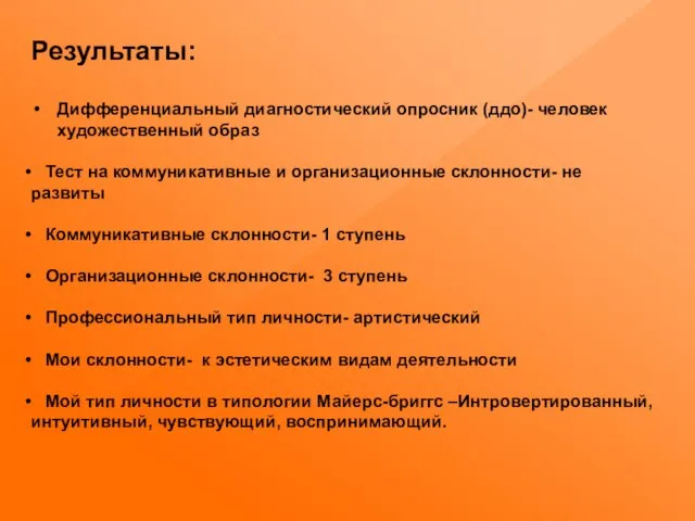 Результаты: Дифференциальный диагностический опросник (ддо)- человек художественный образ Тест на коммуникативные и