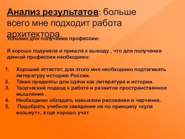 Анализ результатов: больше всего мне подходит работа архитектора. Условия для получения профессии: