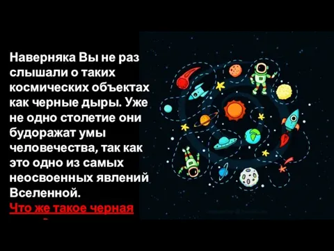 Наверняка Вы не раз слышали о таких космических объектах как черные дыры.