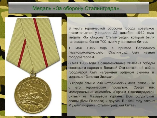 В честь героической обороны города советское правительство учредило 22 декабря 1942 года