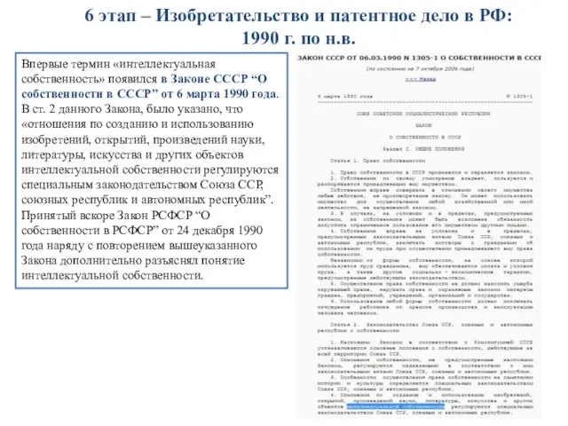 6 этап – Изобретательство и патентное дело в РФ: 1990 г. по
