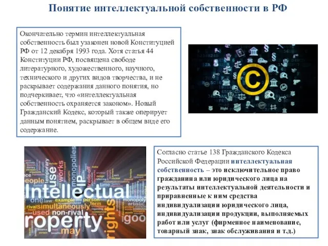 Понятие интеллектуальной собственности в РФ Окончательно термин интеллектуальная собственность был узаконен новой