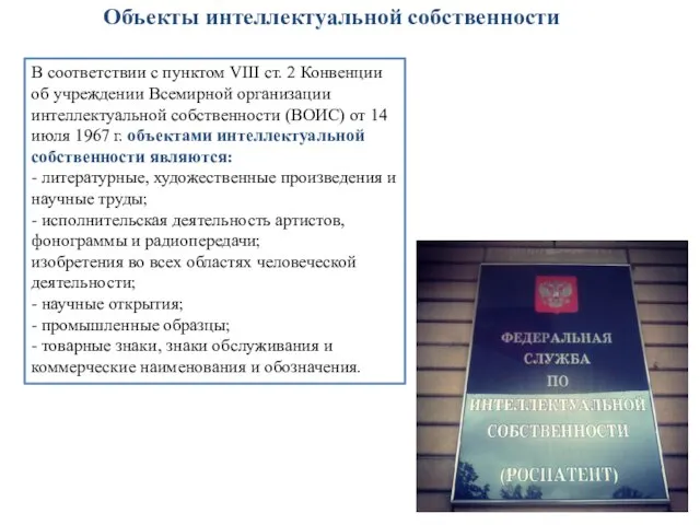 Объекты интеллектуальной собственности В соответствии с пунктом VIII ст. 2 Конвенции об