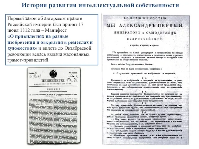 История развития интеллектуальной собственности Первый закон об авторском праве в Российской империи