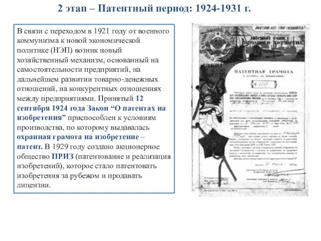 2 этап – Патентный период: 1924-1931 г. В связи с переходом в