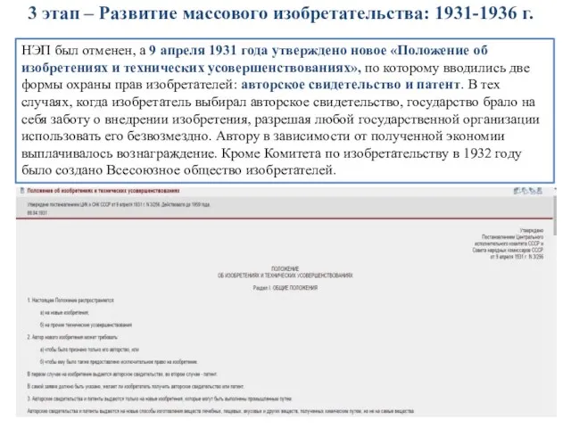 3 этап – Развитие массового изобретательства: 1931-1936 г. НЭП был отменен, а