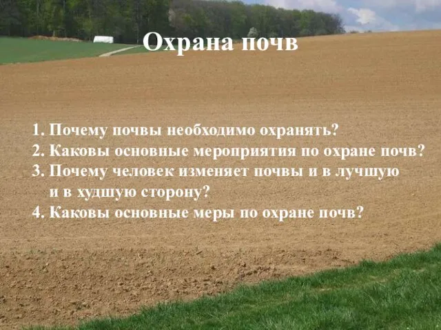 Охрана почв 1. Почему почвы необходимо охранять? 2. Каковы основные мероприятия по