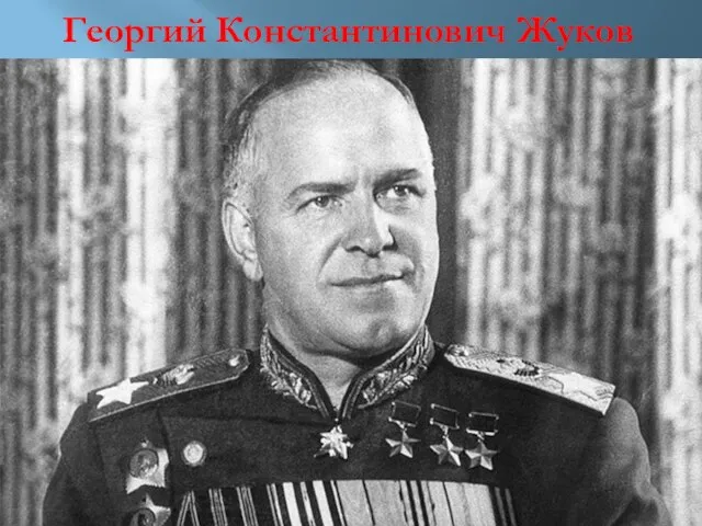 Георгий Константинович Жуков