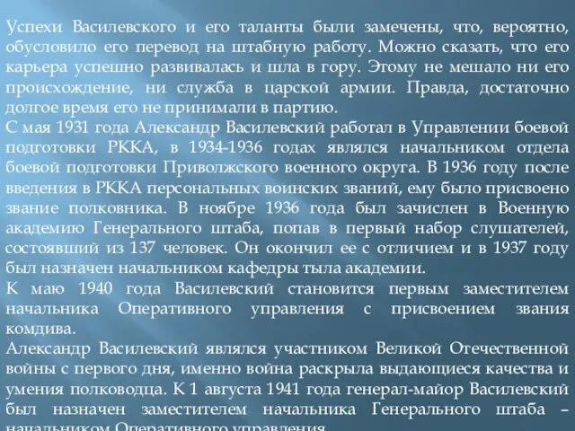 Успехи Василевского и его таланты были замечены, что, вероятно, обусловило его перевод