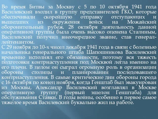 Во время Битвы за Москву с 5 по 10 октября 1941 года