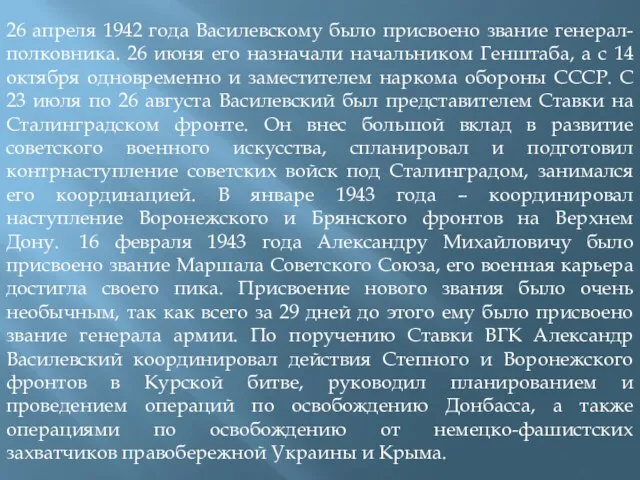 26 апреля 1942 года Василевскому было присвоено звание генерал-полковника. 26 июня его