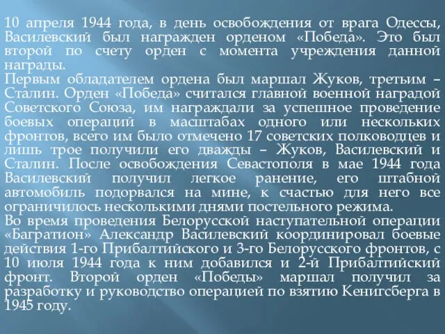 10 апреля 1944 года, в день освобождения от врага Одессы, Василевский был