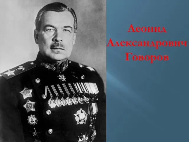 Леонид Александрович Говоров