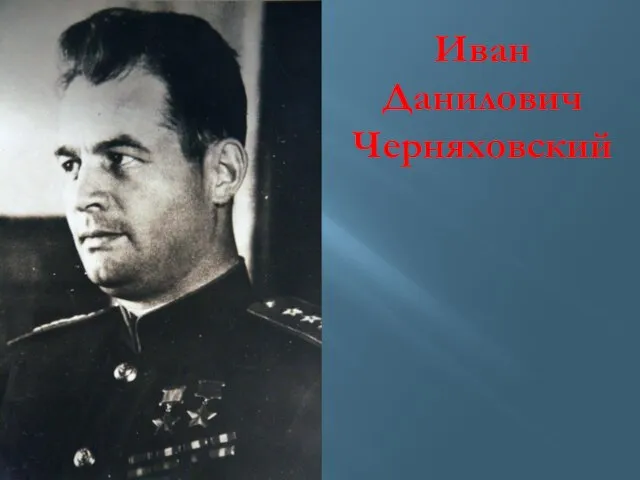 Иван Данилович Черняховский