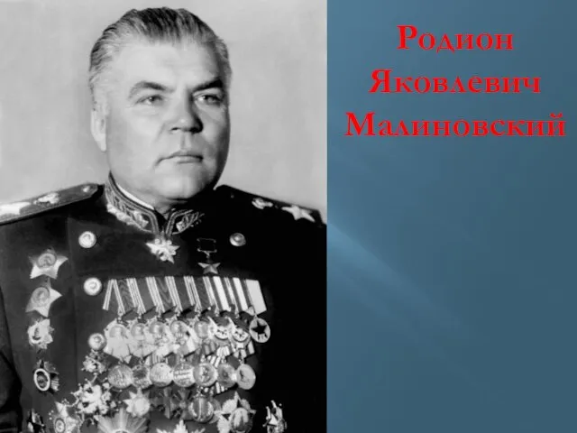 Родион Яковлевич Малиновский