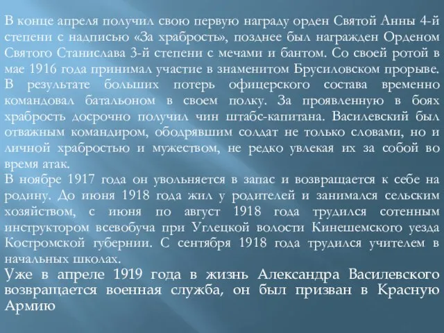 В конце апреля получил свою первую награду орден Святой Анны 4-й степени