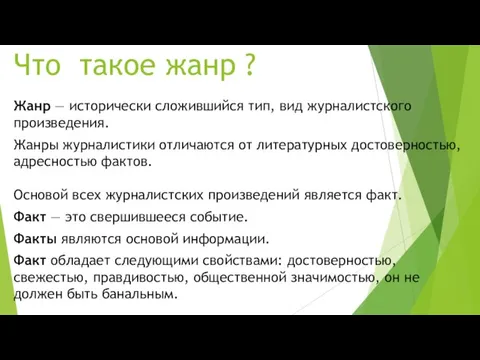 Что такое жанр ? Жанр — исторически сложившийся тип, вид журналистского произведения.