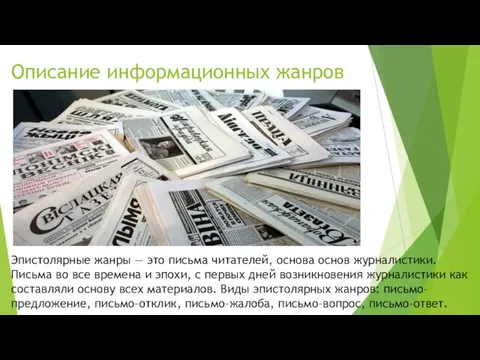 Описание информационных жанров Эпистолярные жанры — это письма читателей, основа основ журналистики.