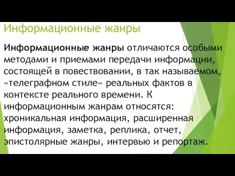 Информационные жанры Информационные жанры отличаются особыми методами и приемами передачи информации, состоящей