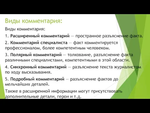 Виды комментария: Виды комментария: 1. Расширенный комментарий — пространное разъяснение факта. 2.