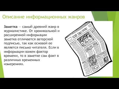 Описание информационных жанров Заметка — самый древний жанр в журналистике. От хроникальной