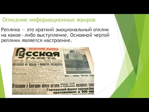 Описание информационных жанров Реплика — это краткий эмоциональный отклик на какое—либо выступление.