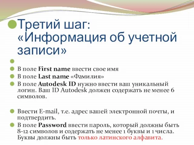 Третий шаг: «Информация об учетной записи» В поле First name ввести свое