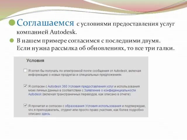 Соглашаемся с условиями предоставления услуг компанией Autodesk. В нашем примере согласимся с