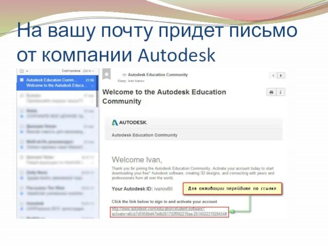 На вашу почту придет письмо от компании Autodesk
