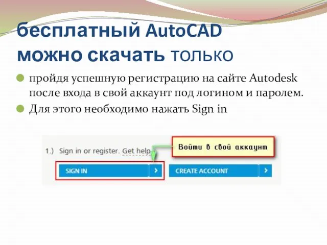 бесплатный AutoCAD можно скачать только пройдя успешную регистрацию на сайте Autodesk после