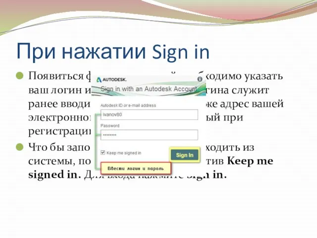 При нажатии Sign in Появиться форма, в которой необходимо указать ваш логин