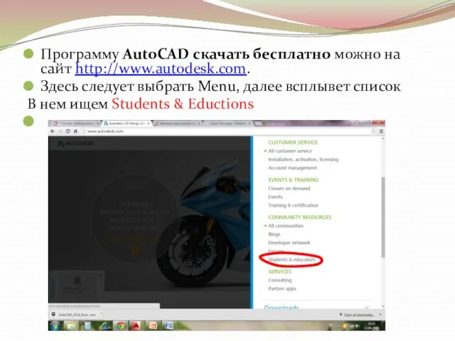 Программу AutoCAD скачать бесплатно можно на сайт http://www.autodesk.com. Здесь следует выбрать Menu,