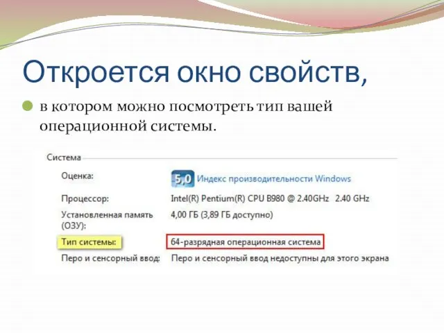 Откроется окно свойств, в котором можно посмотреть тип вашей операционной системы.