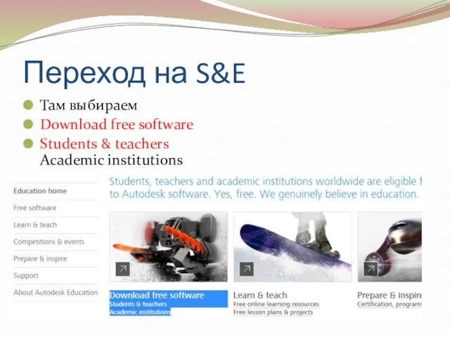 Переход на S&E Там выбираем Download free software Students & teachers Academic institutions