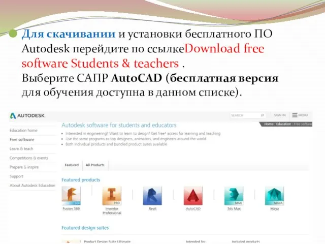 Для скачивании и установки бесплатного ПО Autodesk перейдите по ссылкеDownload free software