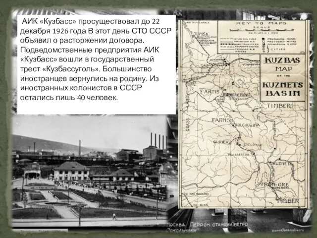 АИК «Кузбасс» просуществовал до 22 декабря 1926 года В этот день СТО