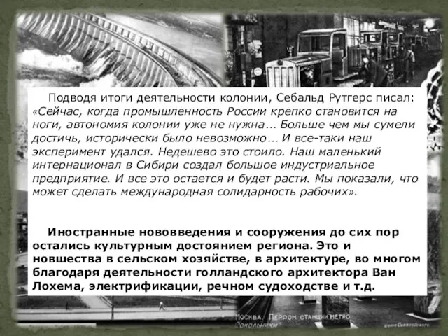 Подводя итоги деятельности колонии, Себальд Рутгерс писал: «Сейчас, когда промышленность России крепко