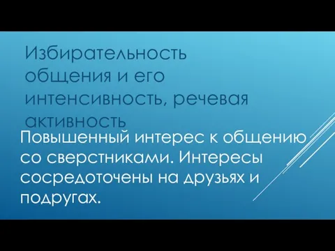 Избирательность общения и его интенсивность, речевая активность Повышенный интерес к общению со